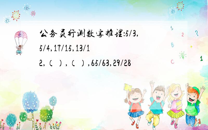 公务员行测数字推理：5/3,5/4,17/15,13/12,（）,（）,65/63,29/28