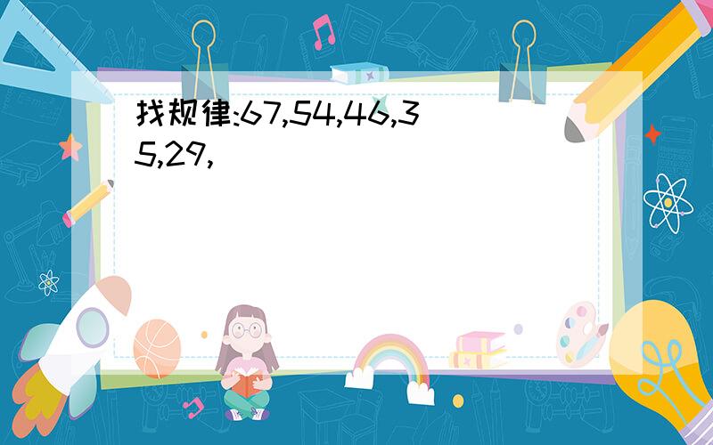 找规律:67,54,46,35,29,（）