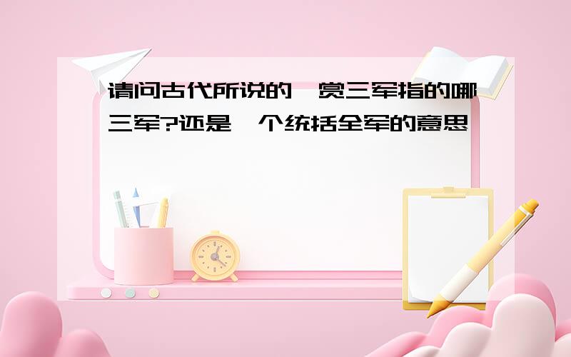 请问古代所说的犒赏三军指的哪三军?还是一个统括全军的意思