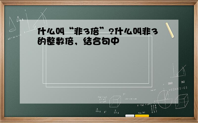 什么叫“非3倍”?什么叫非3的整数倍，结合句中