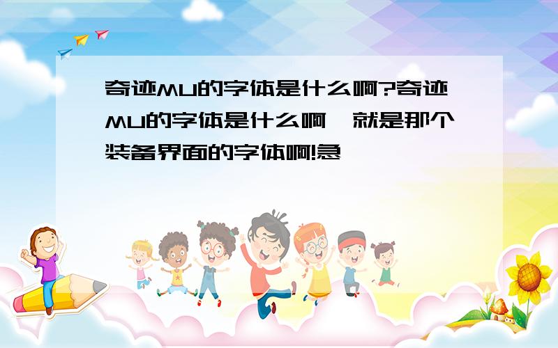 奇迹MU的字体是什么啊?奇迹MU的字体是什么啊,就是那个装备界面的字体啊!急