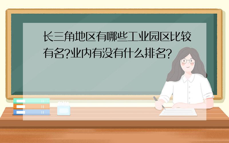 长三角地区有哪些工业园区比较有名?业内有没有什么排名?