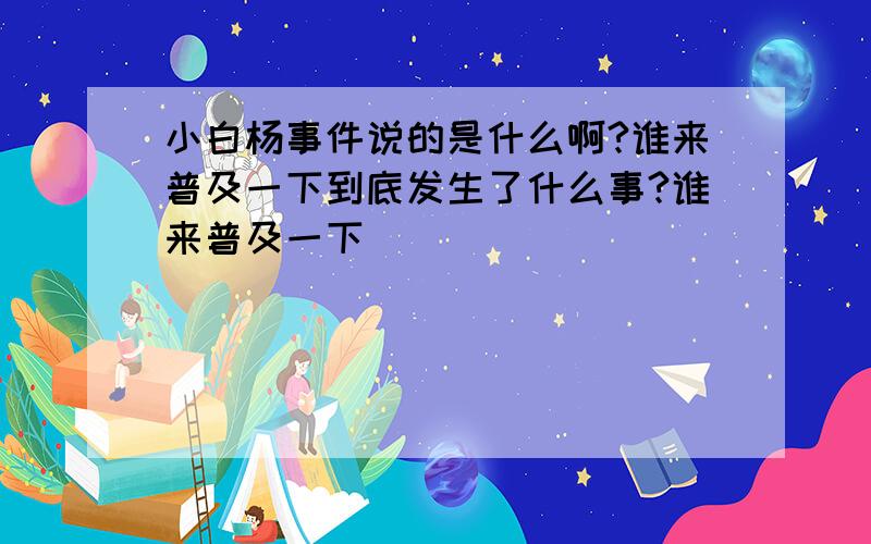 小白杨事件说的是什么啊?谁来普及一下到底发生了什么事?谁来普及一下