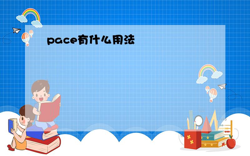 pace有什么用法