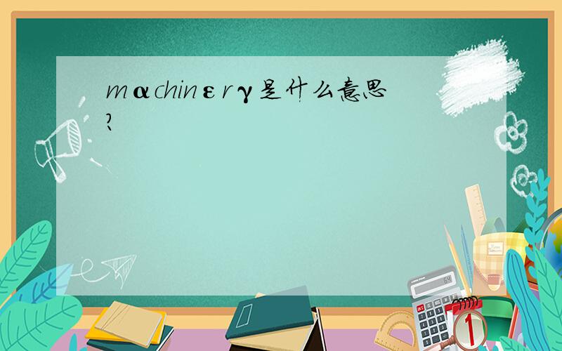 mαchinεrγ是什么意思?