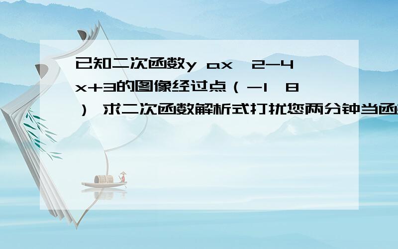 已知二次函数y ax^2-4x+3的图像经过点（－1,8） 求二次函数解析式打扰您两分钟当函数值y