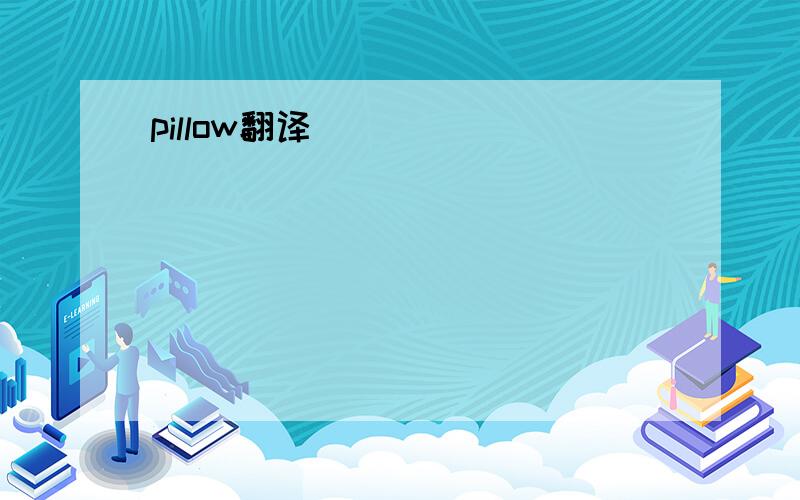 pillow翻译