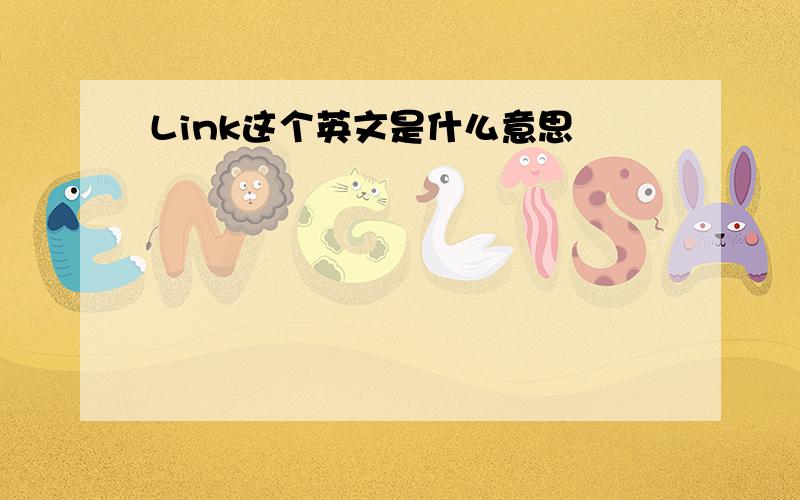 Link这个英文是什么意思