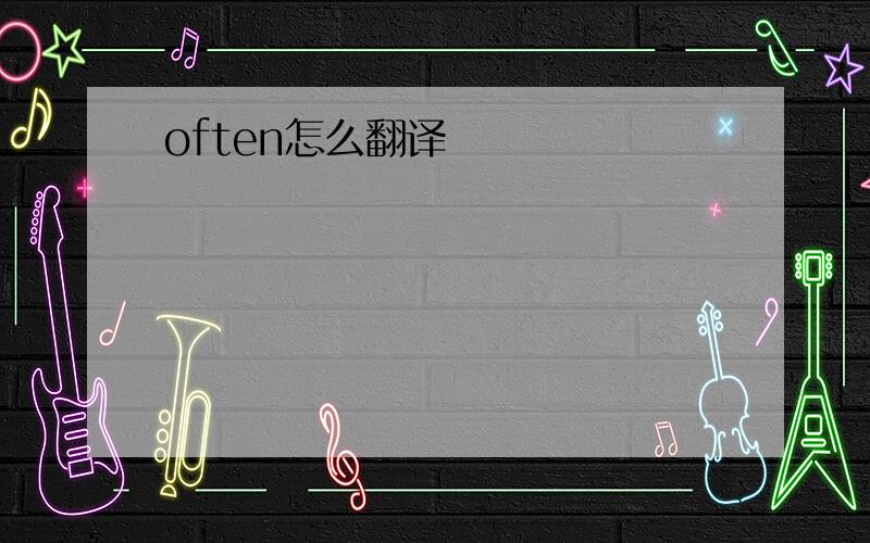 often怎么翻译