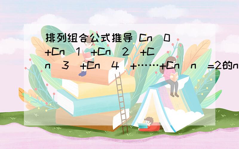 排列组合公式推导 Cn(0)+Cn(1)+Cn(2)+Cn(3)+Cn(4)+……+Cn(n)=2的n次方,这个公式如何推导?