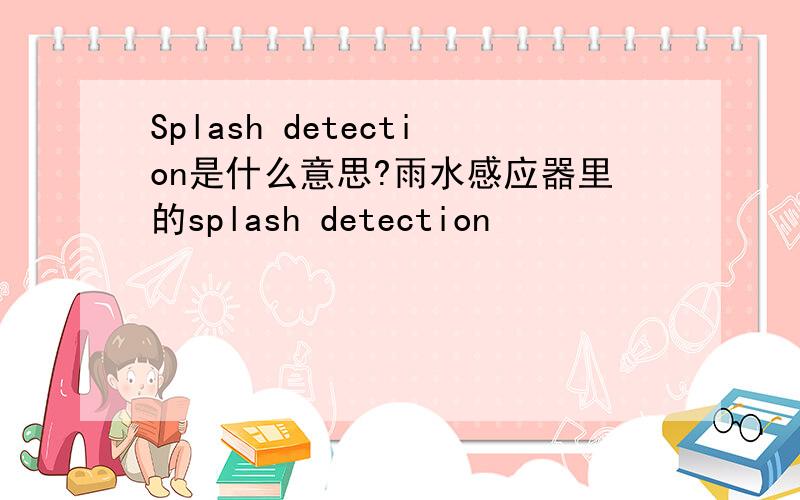 Splash detection是什么意思?雨水感应器里的splash detection