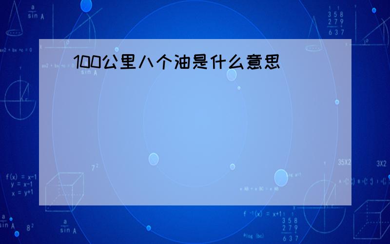 100公里八个油是什么意思