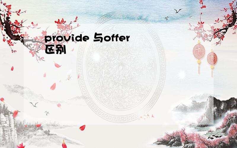 provide 与offer区别