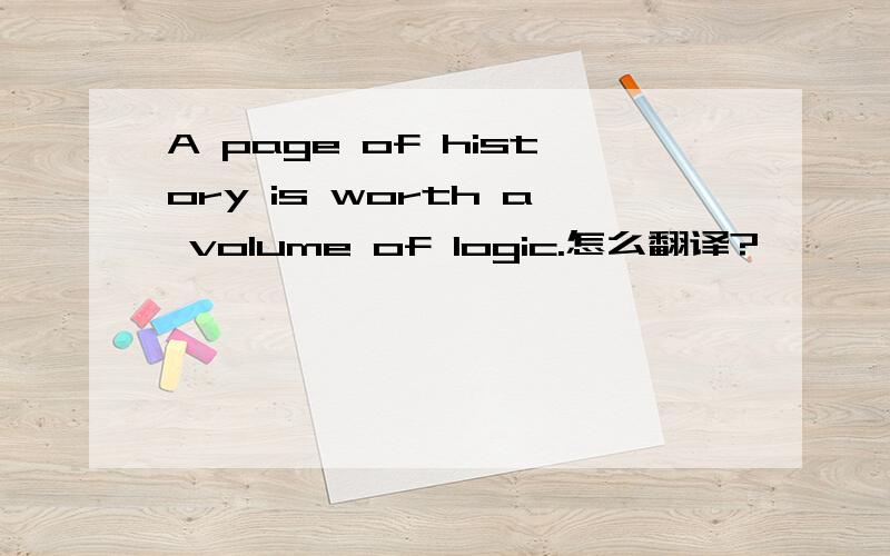 A page of history is worth a volume of logic.怎么翻译?