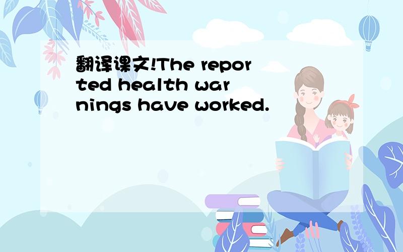 翻译课文!The reported health warnings have worked.