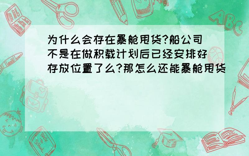 为什么会存在暴舱甩货?船公司不是在做积载计划后已经安排好存放位置了么?那怎么还能暴舱甩货