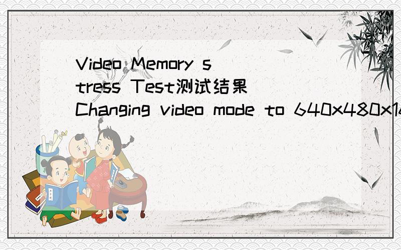 Video Memory stress Test测试结果Changing video mode to 640x480x16...OK[2009-4-3 3:59:22] Test started for 