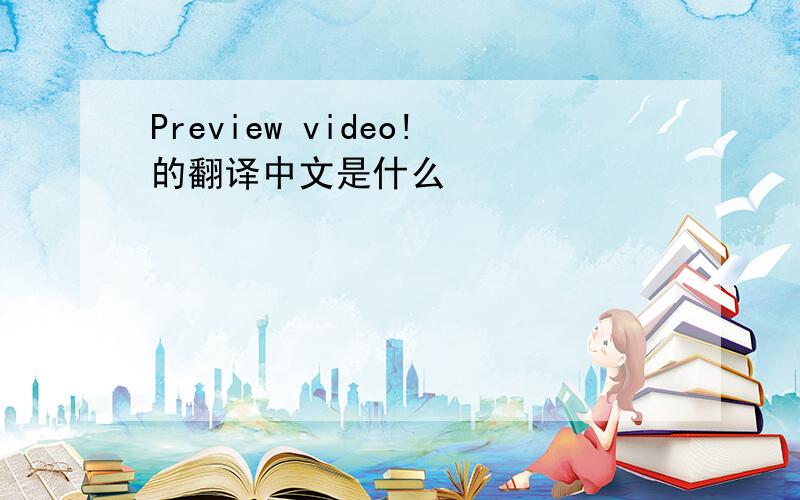 Preview video!的翻译中文是什么