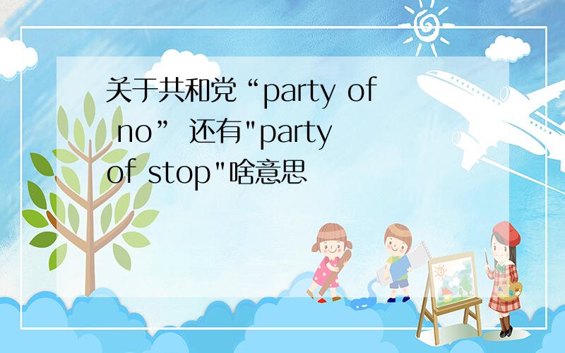 关于共和党“party of no” 还有