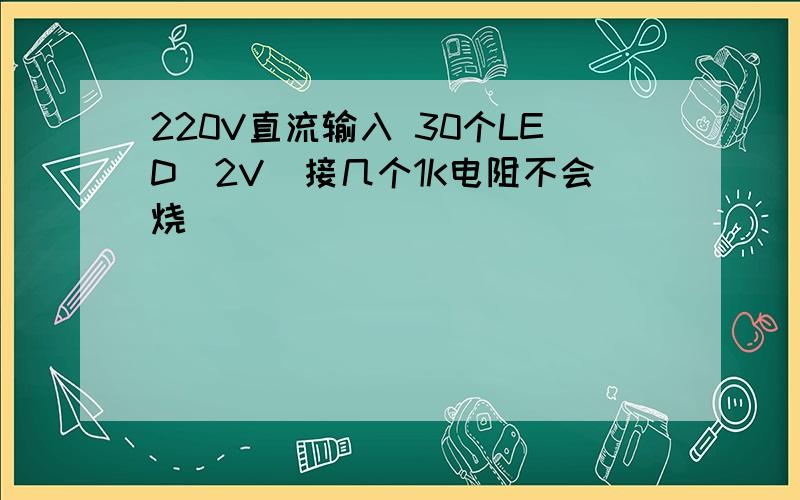 220V直流输入 30个LED(2V)接几个1K电阻不会烧