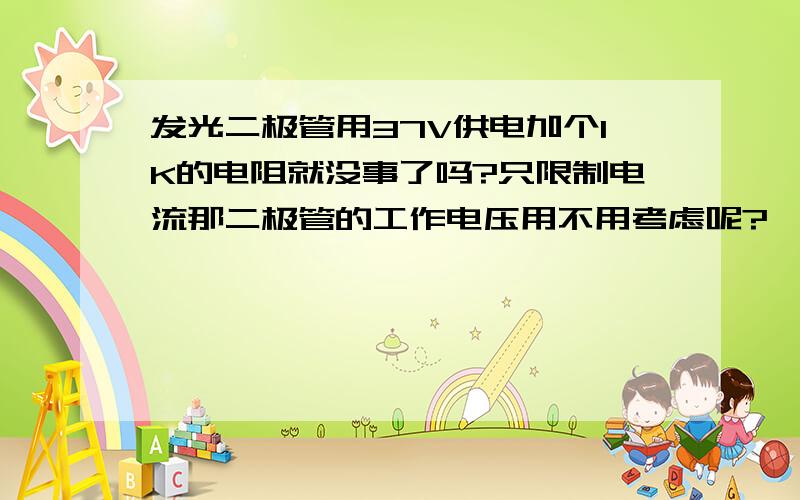 发光二极管用37V供电加个1K的电阻就没事了吗?只限制电流那二极管的工作电压用不用考虑呢?