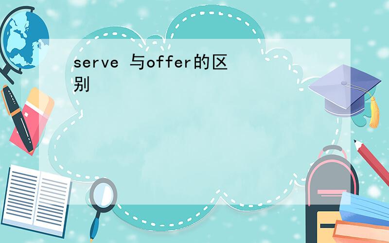 serve 与offer的区别