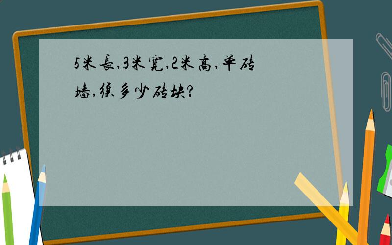 5米长,3米宽,2米高,单砖墙,须多少砖块?