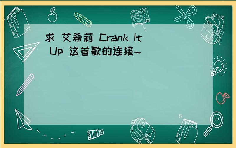 求 艾希莉 Crank It Up 这首歌的连接~