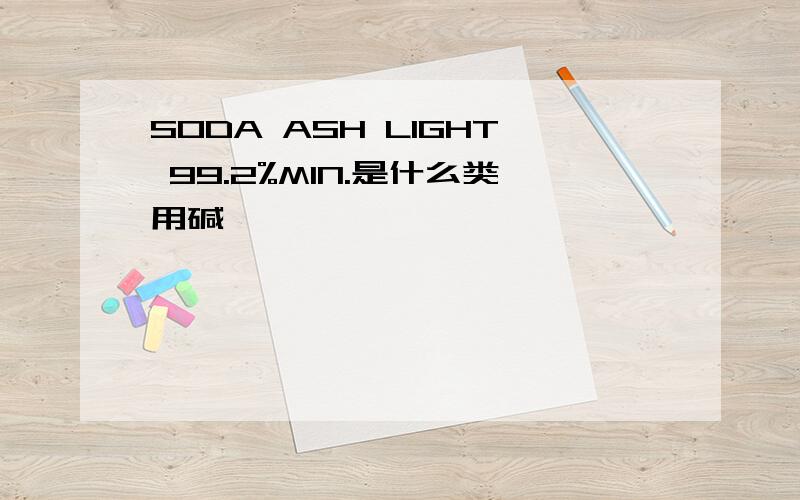 SODA ASH LIGHT 99.2%MIN.是什么类用碱