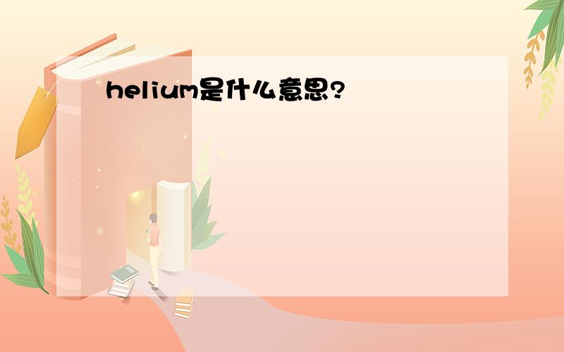 helium是什么意思?