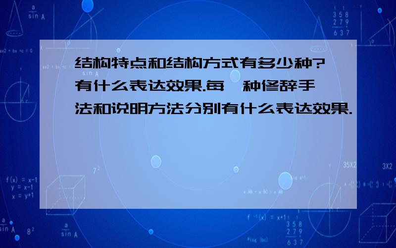 结构特点和结构方式有多少种?有什么表达效果.每一种修辞手法和说明方法分别有什么表达效果.