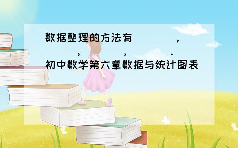 数据整理的方法有____,____,____,____.初中数学第六章数据与统计图表