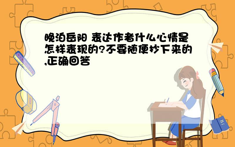 晚泊岳阳 表达作者什么心情是怎样表现的?不要随便抄下来的,正确回答