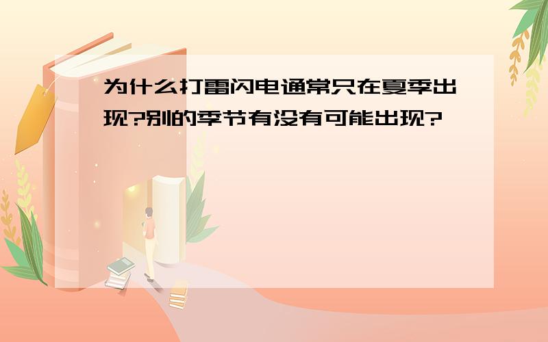 为什么打雷闪电通常只在夏季出现?别的季节有没有可能出现?