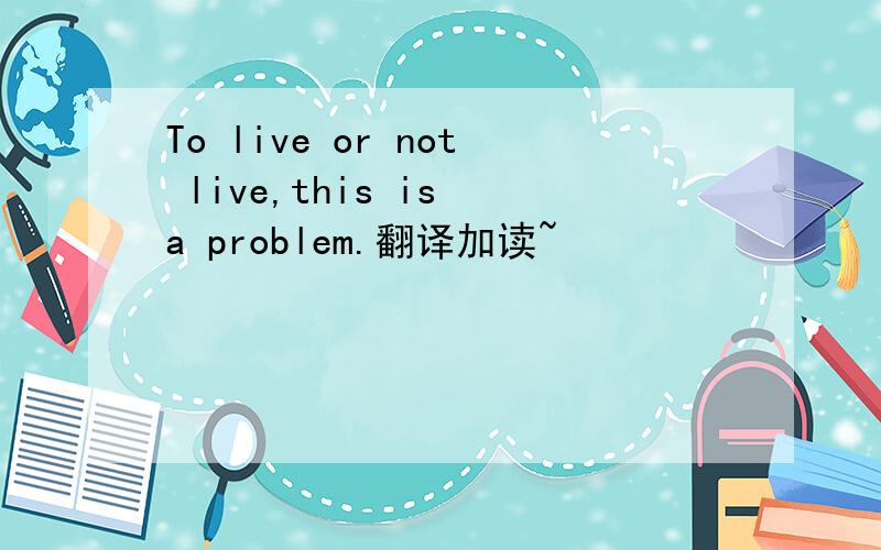 To live or not live,this is a problem.翻译加读~