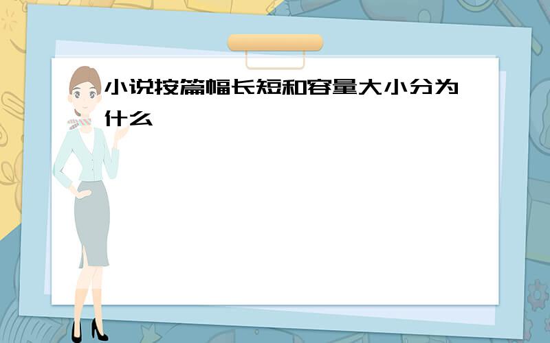 小说按篇幅长短和容量大小分为什么