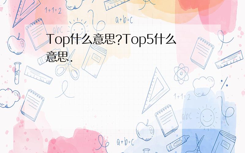 Top什么意思?Top5什么意思.