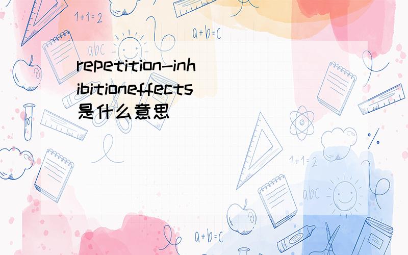 repetition-inhibitioneffects是什么意思