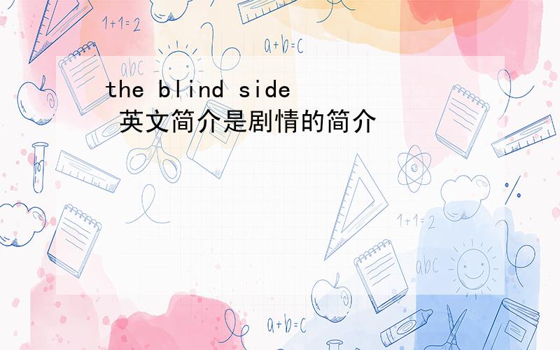 the blind side 英文简介是剧情的简介