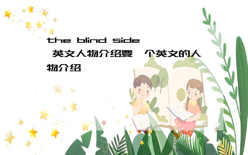 the blind side 英文人物介绍要一个英文的人物介绍