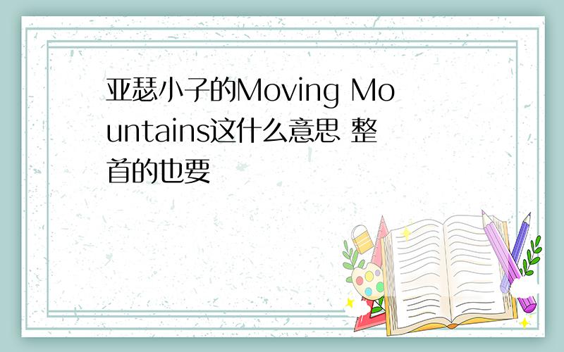 亚瑟小子的Moving Mountains这什么意思 整首的也要