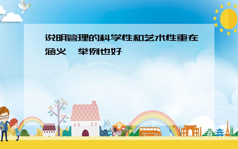 说明管理的科学性和艺术性重在涵义,举例也好