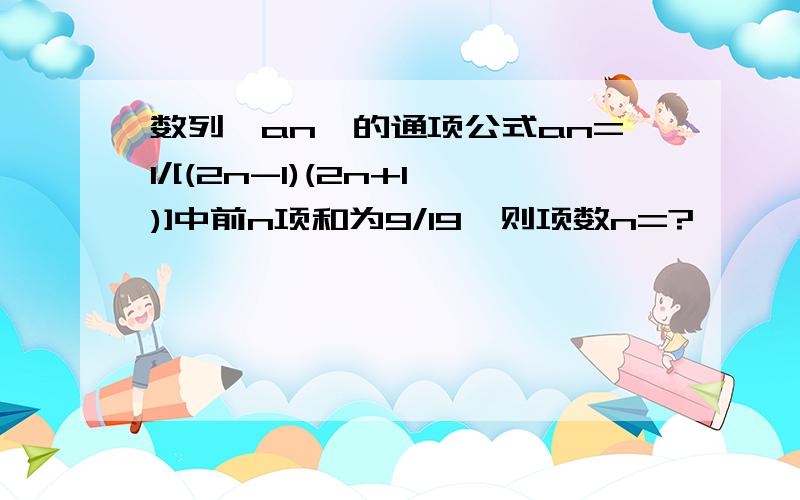 数列{an}的通项公式an=1/[(2n-1)(2n+1)]中前n项和为9/19,则项数n=?