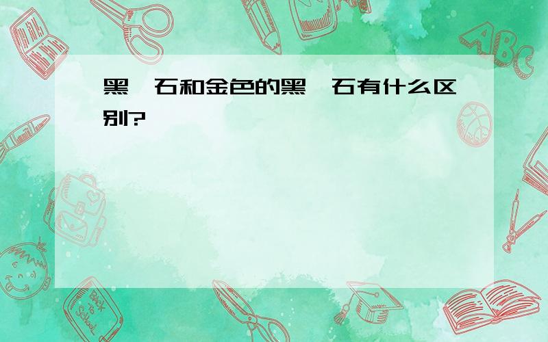 黑曜石和金色的黑曜石有什么区别?