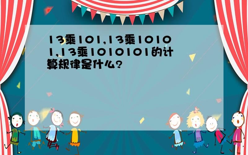 13乘101,13乘10101,13乘1010101的计算规律是什么?