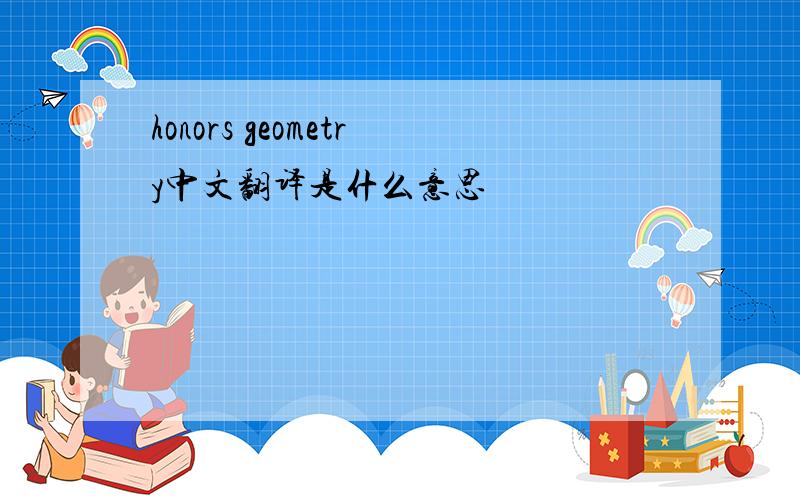 honors geometry中文翻译是什么意思