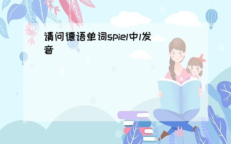 请问德语单词spiel中l发音