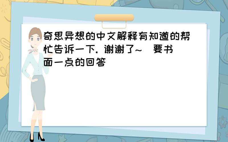 奇思异想的中文解释有知道的帮忙告诉一下. 谢谢了~[要书面一点的回答]