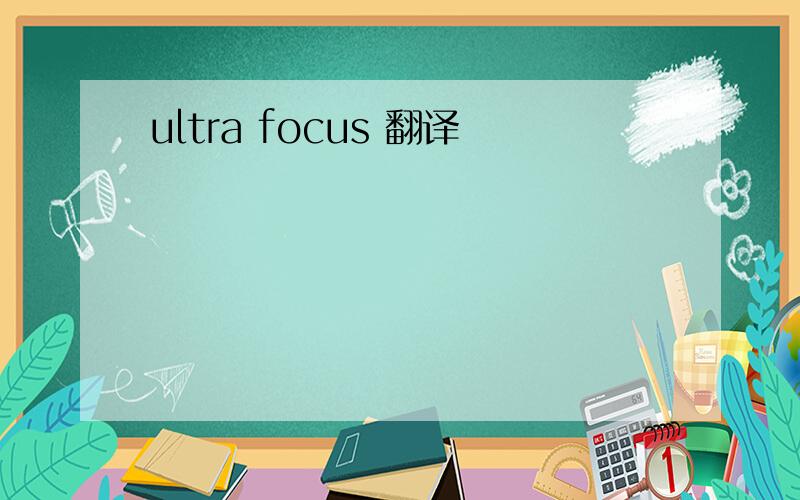 ultra focus 翻译