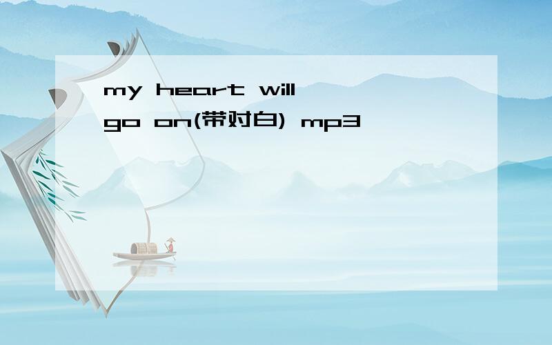 my heart will go on(带对白) mp3